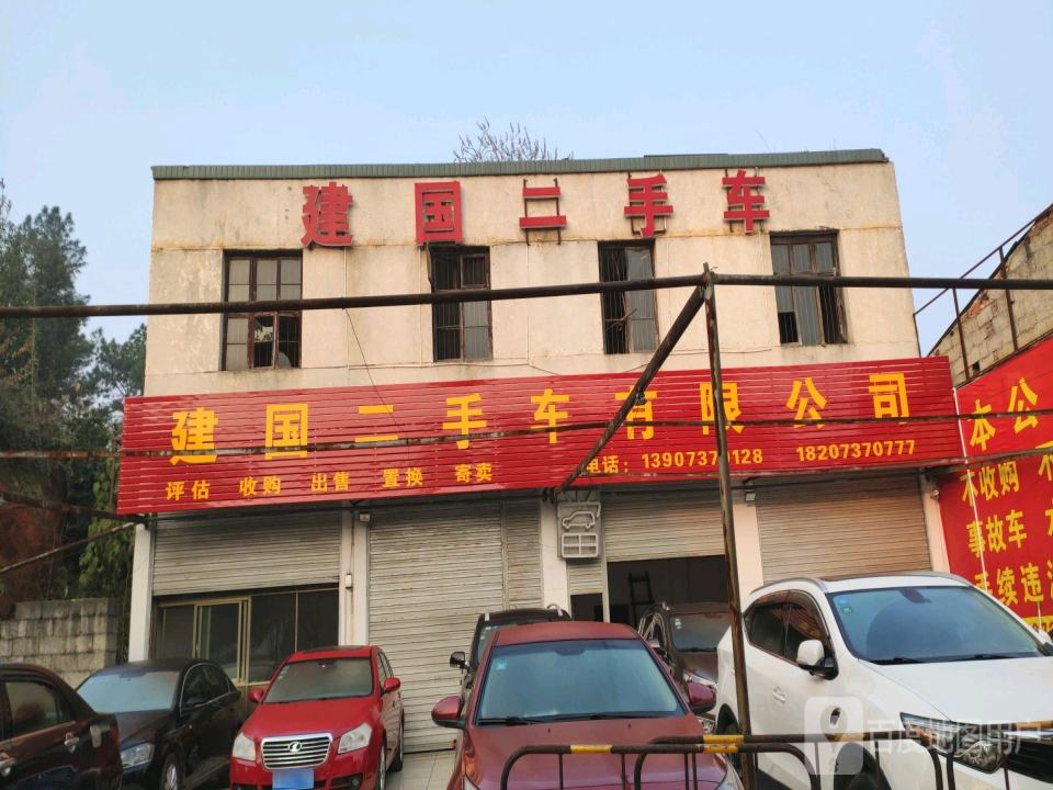 建国二手车有限公司