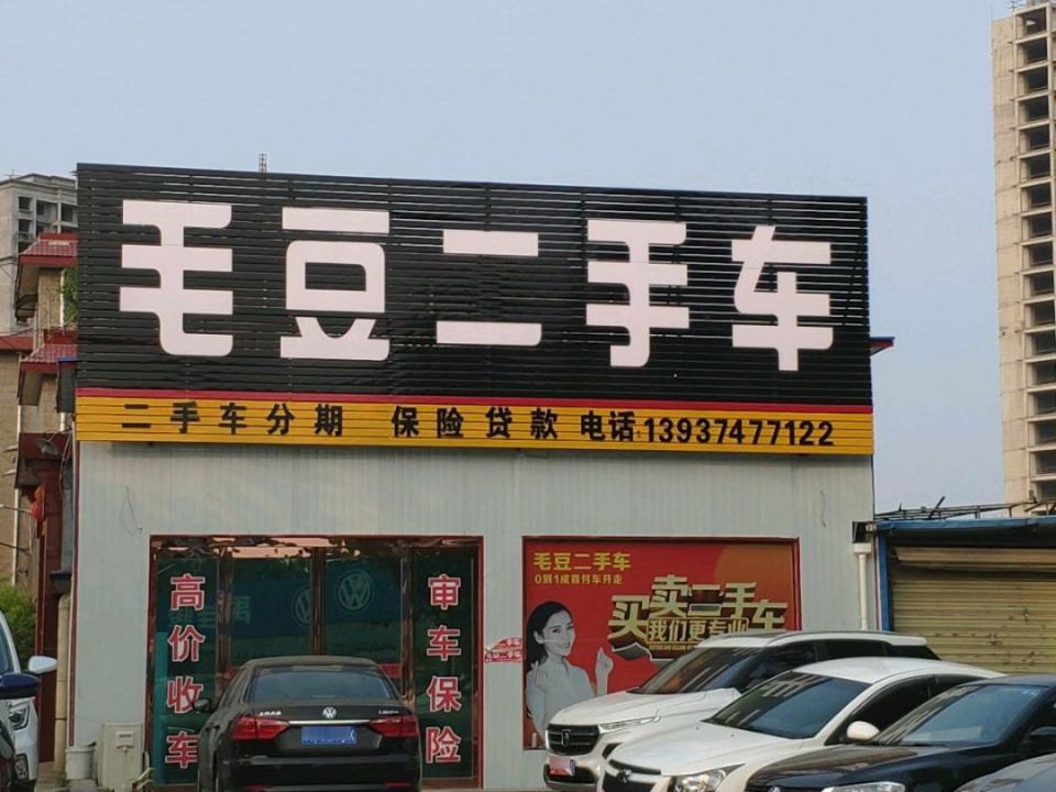 毛豆二手车(阳翟大道)