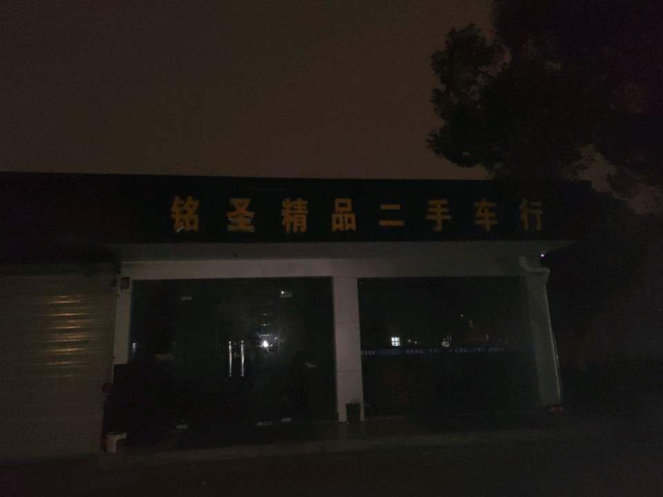 铭圣精品二手车