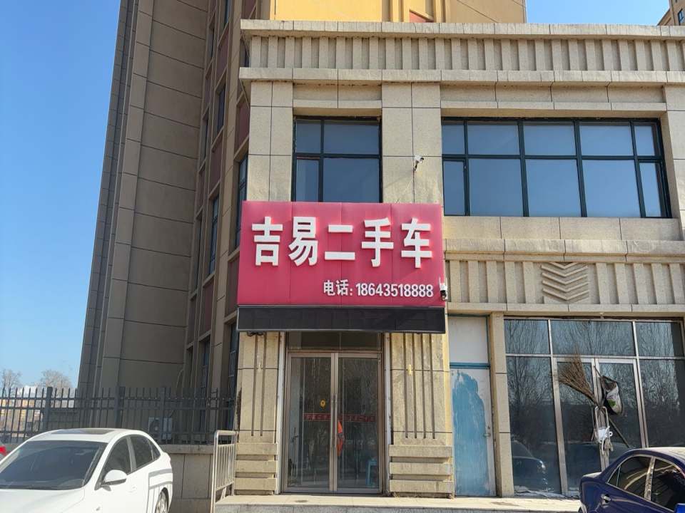 吉易二手车(滨江东路)