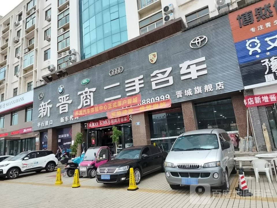 新晋商二手名车(晋城旗舰店)