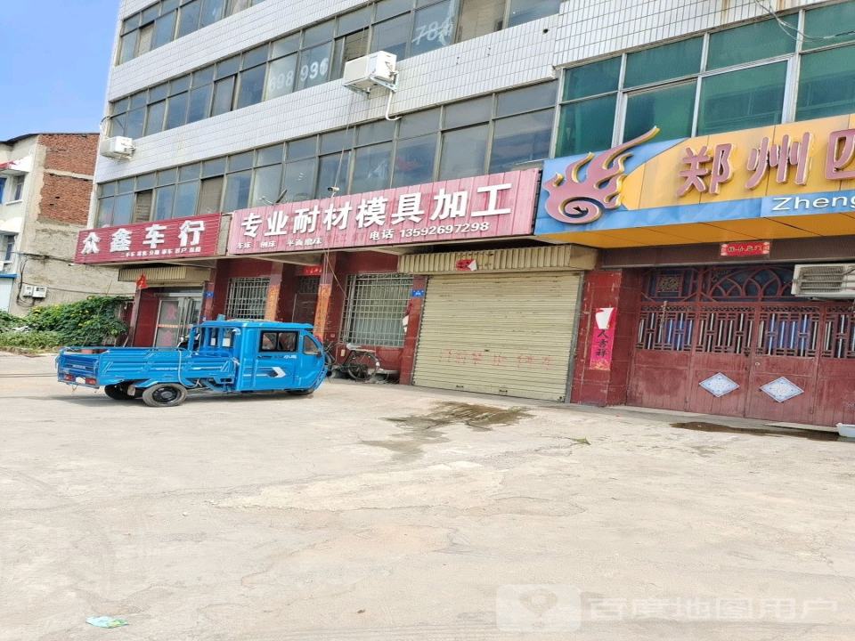 众鑫车行(岳打路)