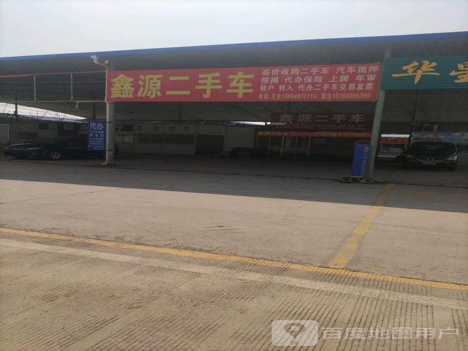 鑫源二手车