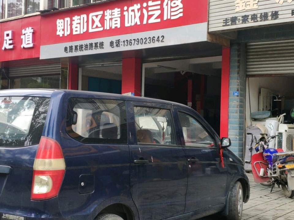 精诚汽车美容养护中心