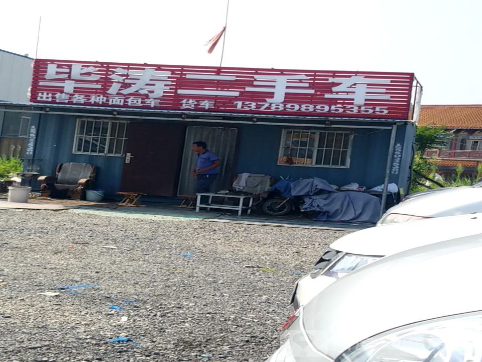 毕涛二手车