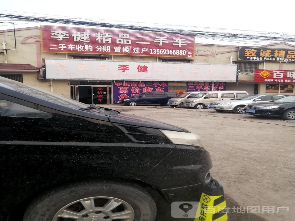 李健精品二手车