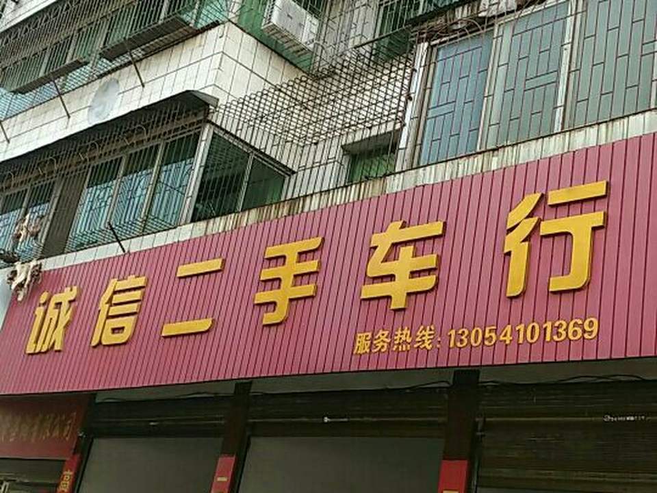诚信二手车行(新沅路店)