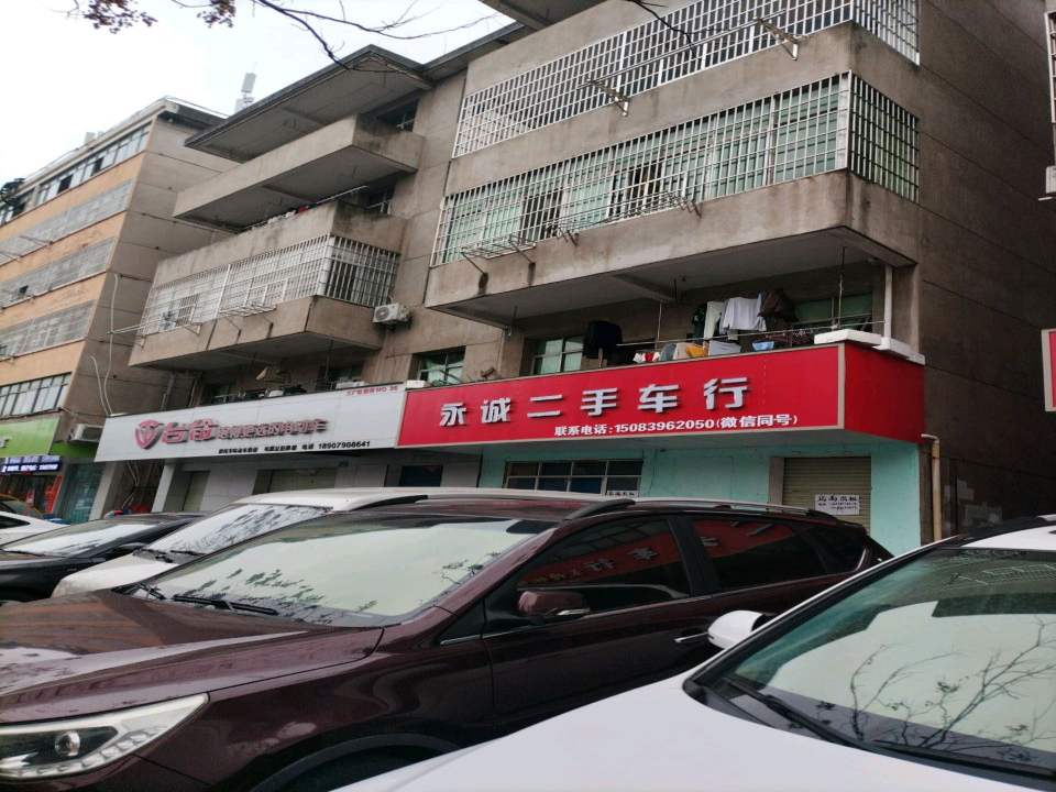 永诚二手车行