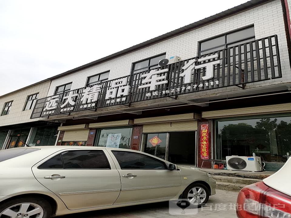 远大精品车行(长南路店)