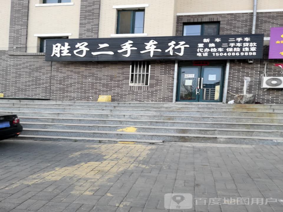 胜子二手车行