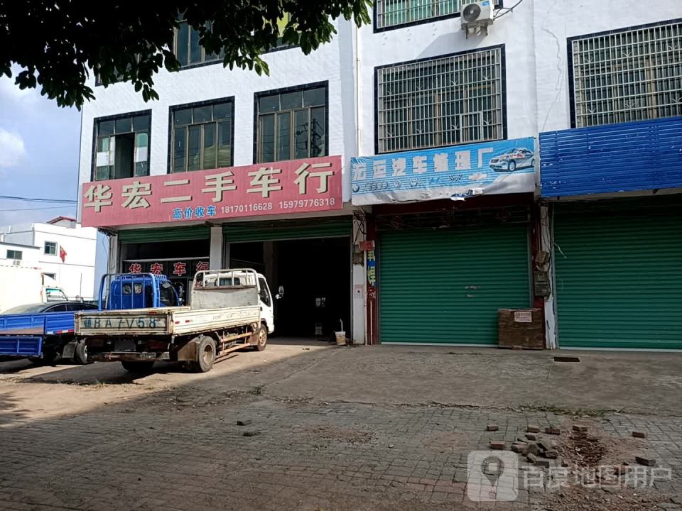 华宏二手车行