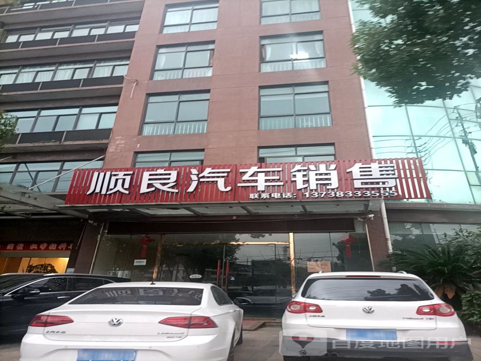 顺良二手车精品馆