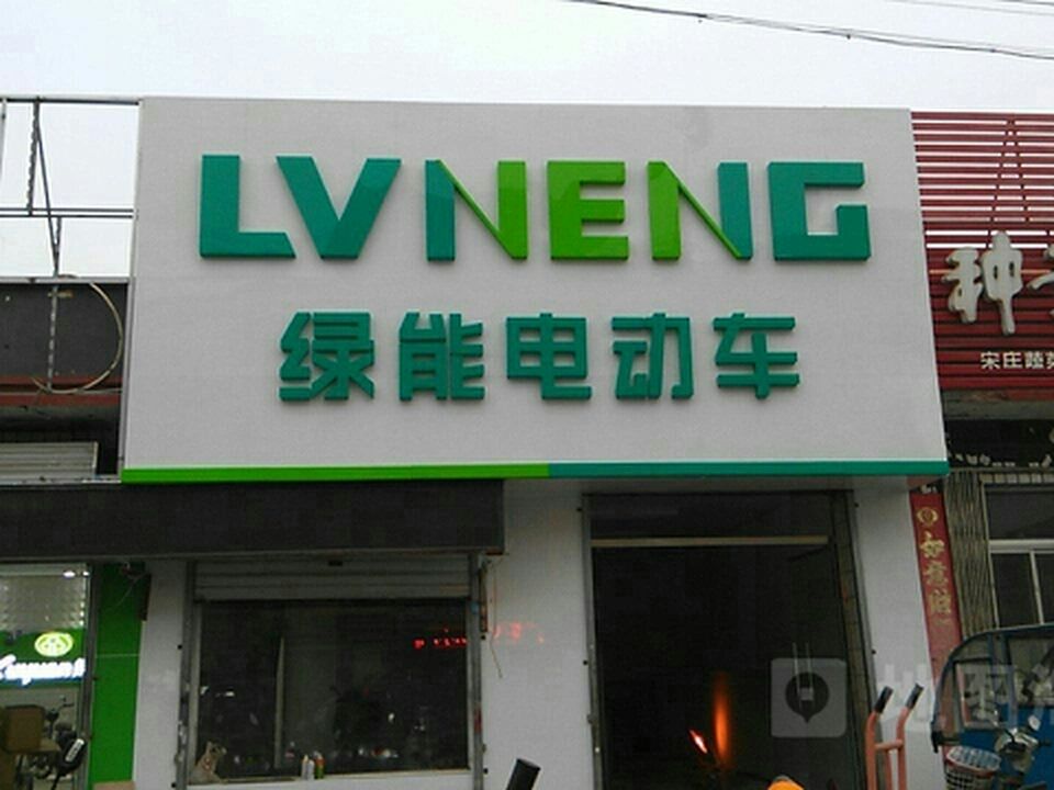 绿源电动车(宋庄店)