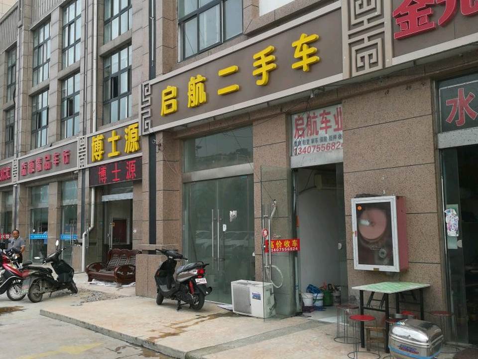 启航二手车(山河路)