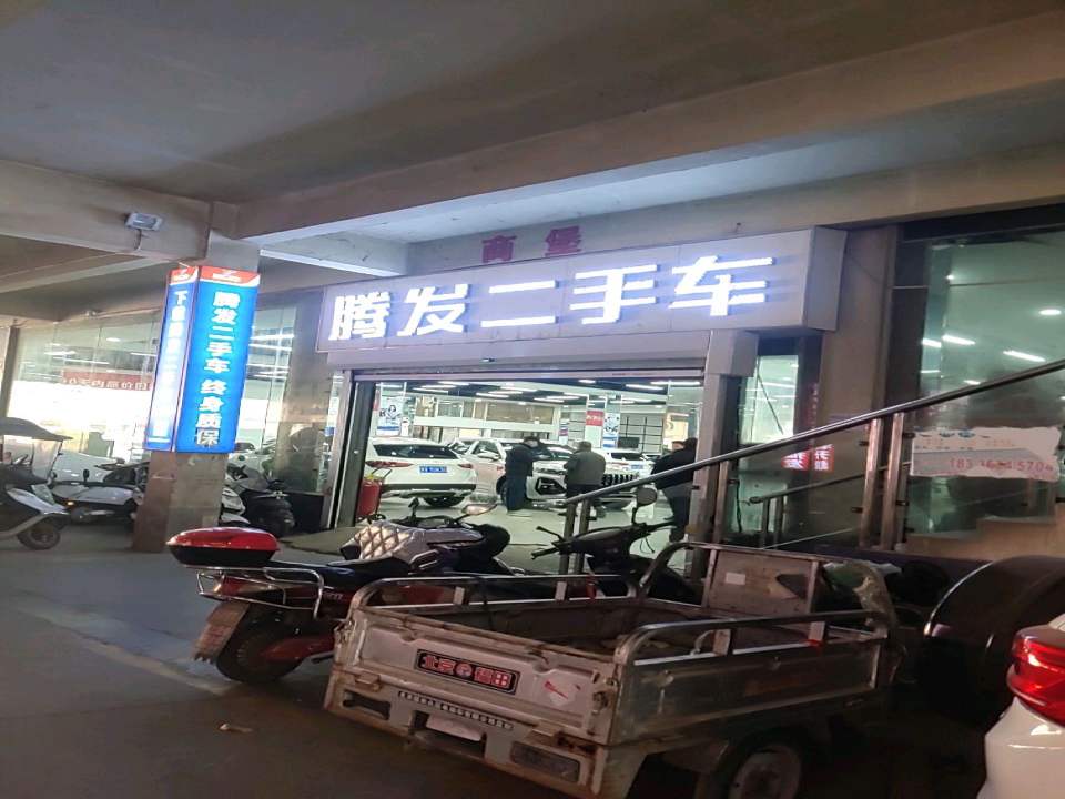 腾发二手车广场(国基路店)