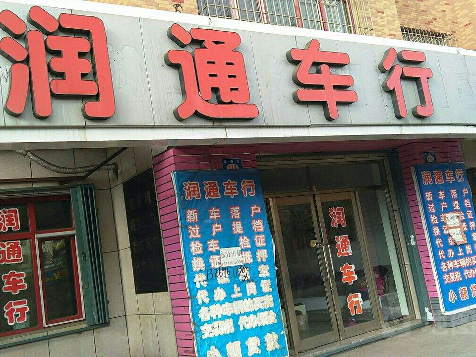 润通车行