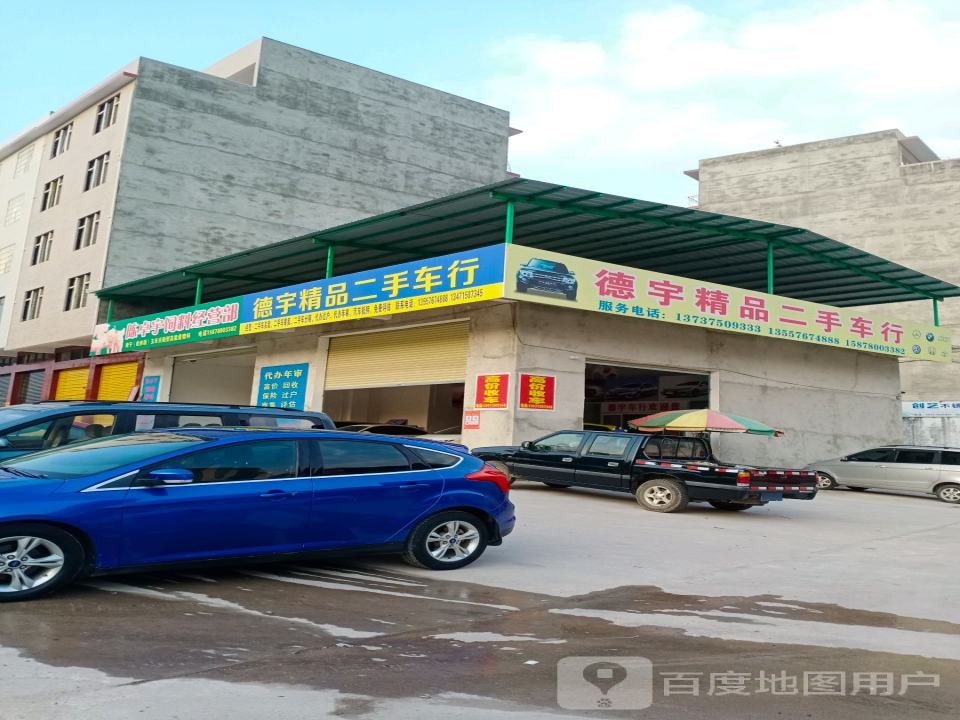 德宇精品二手车行