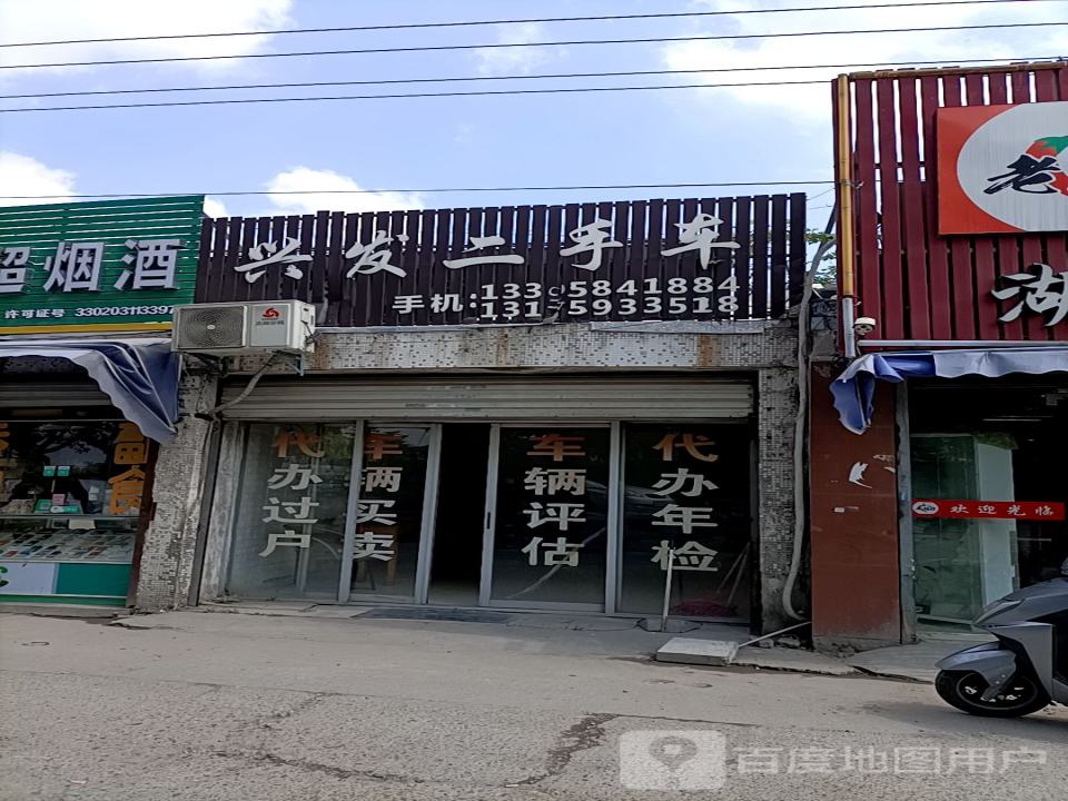 兴发二手车