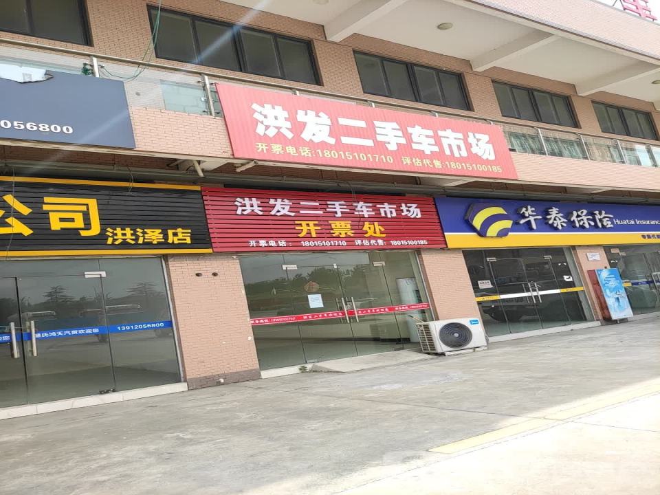 洪发二手车市场