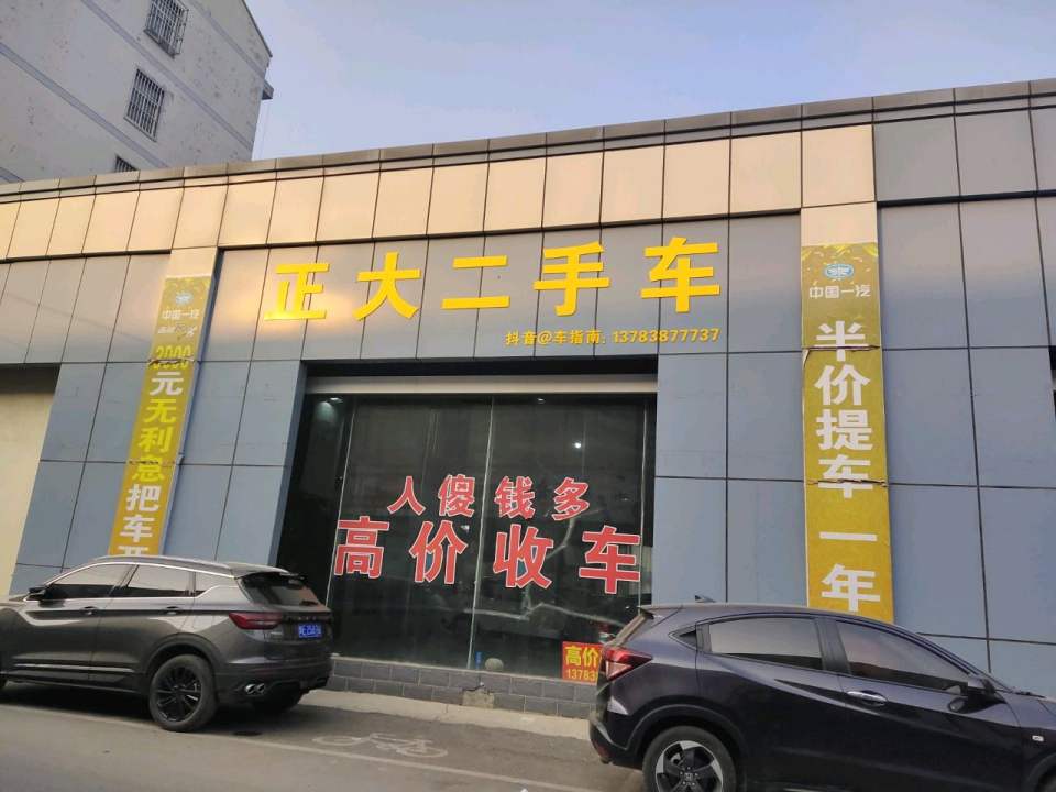 正大二手车(太行路)
