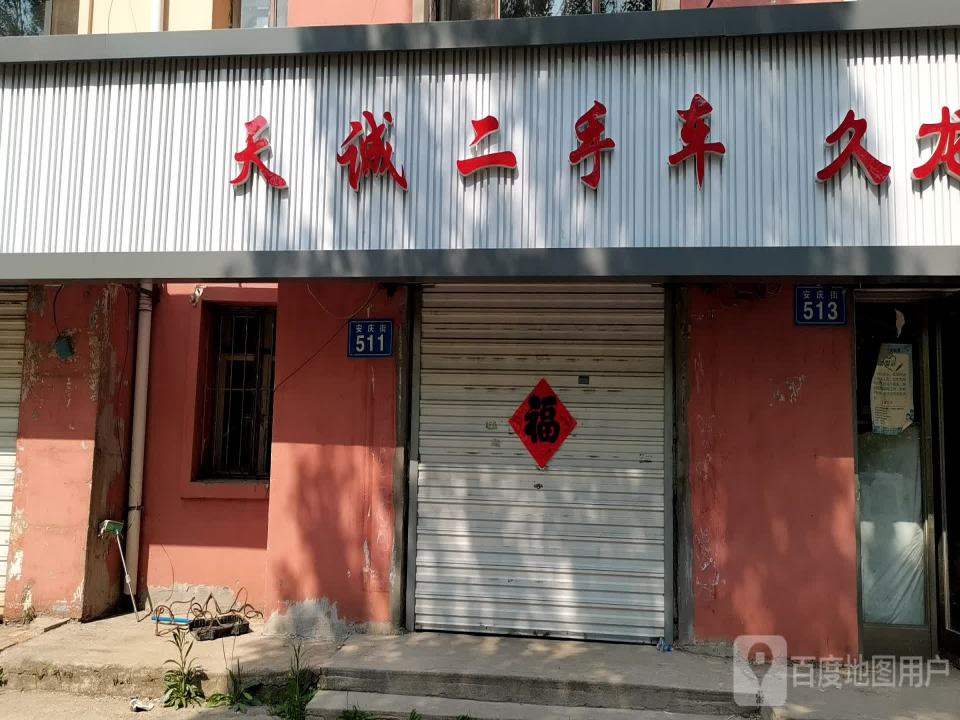 天诚二手车(安庆街)