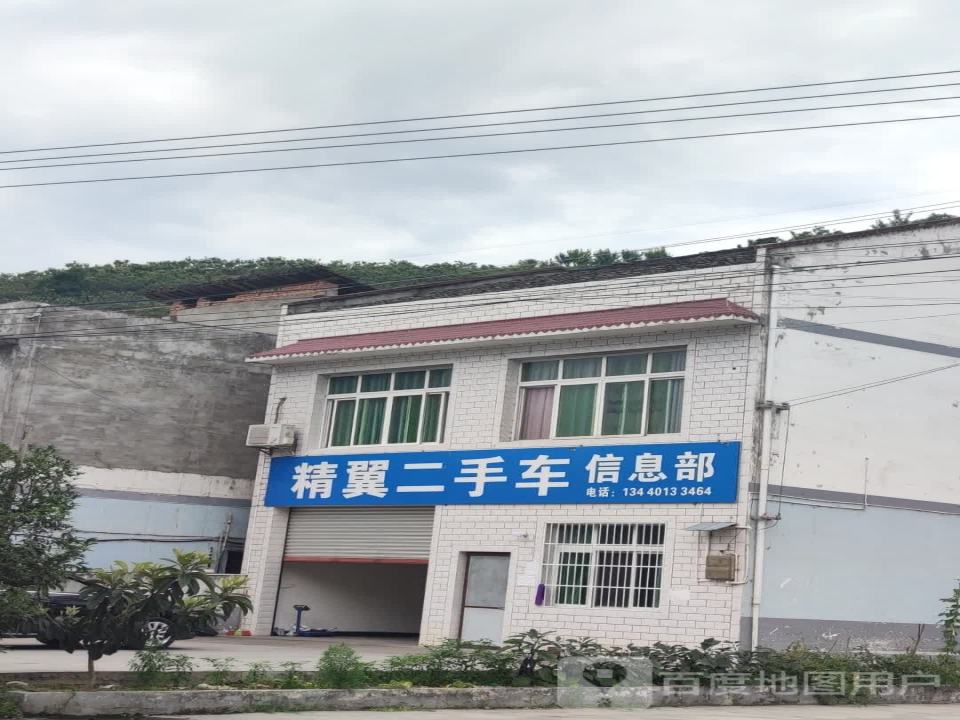 精翼二手车信息部