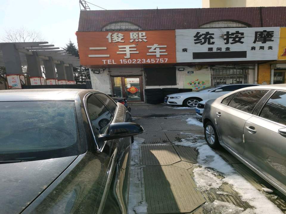 俊熙二手车