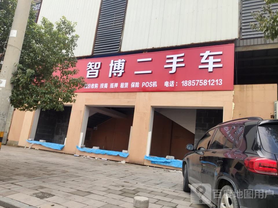 智博二手车