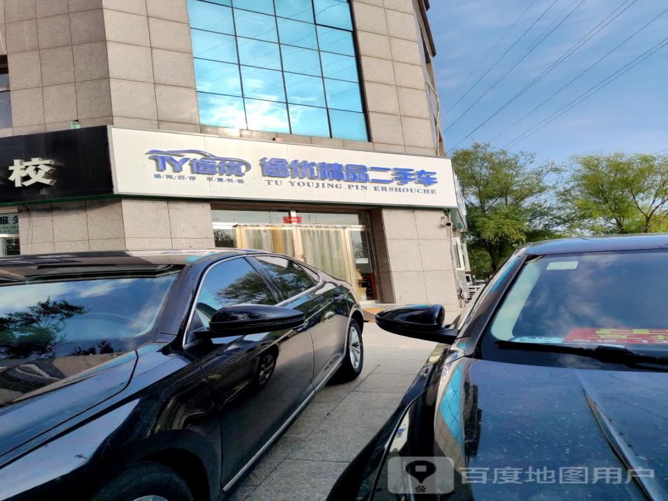 途优精品二手车