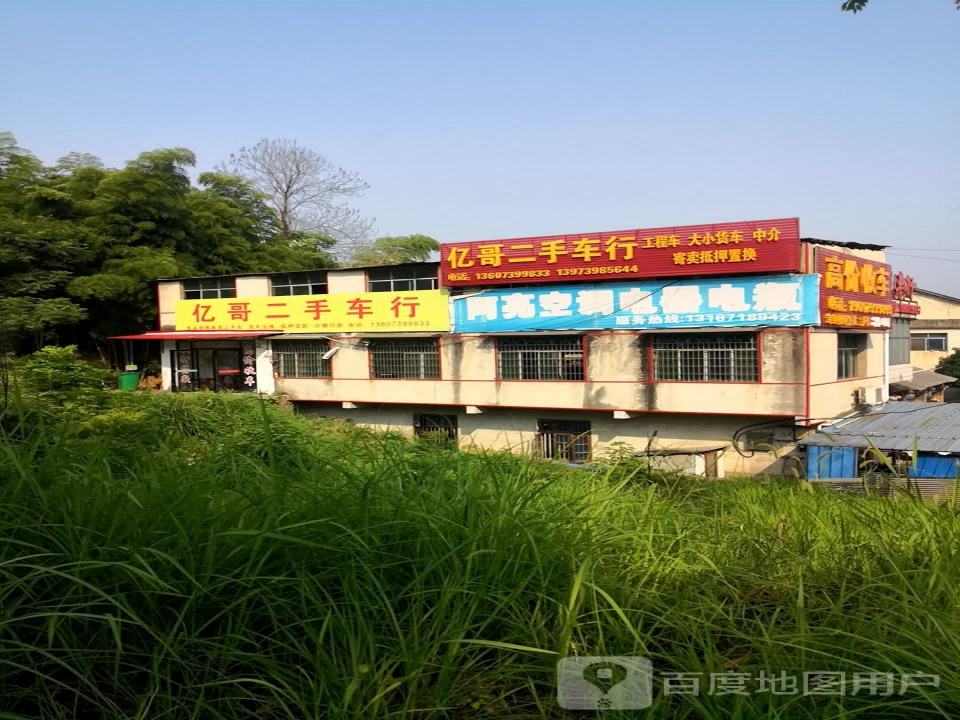 亿哥二手车行