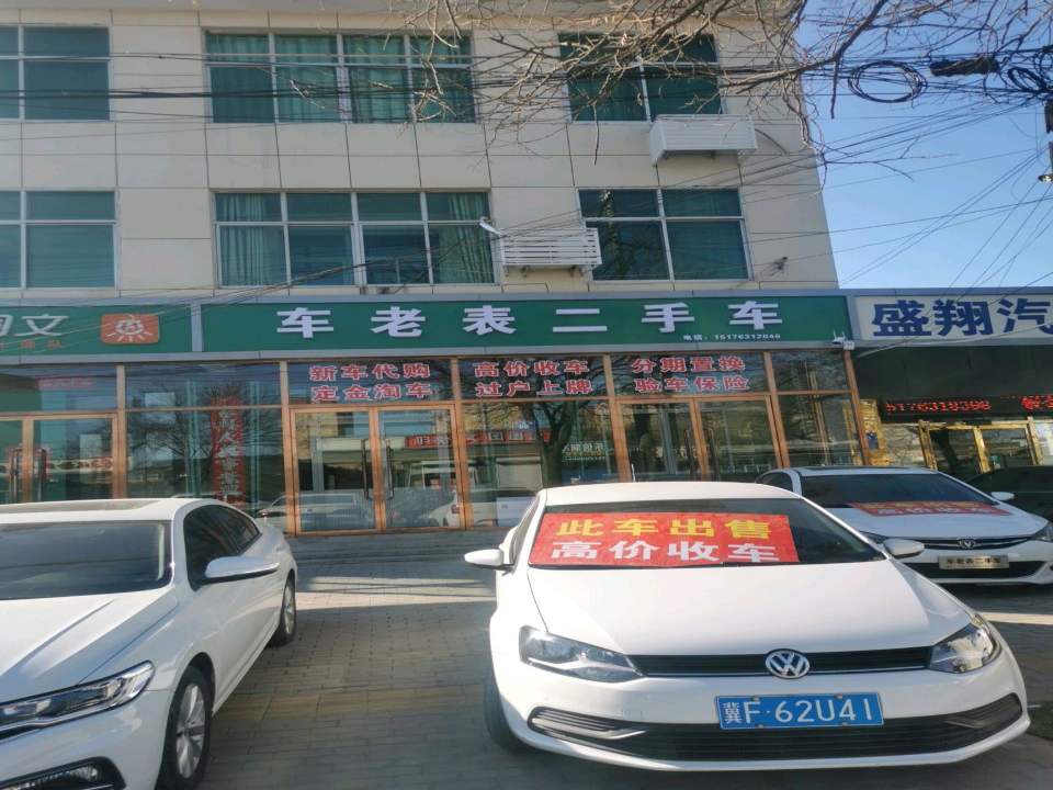 车老表二手车
