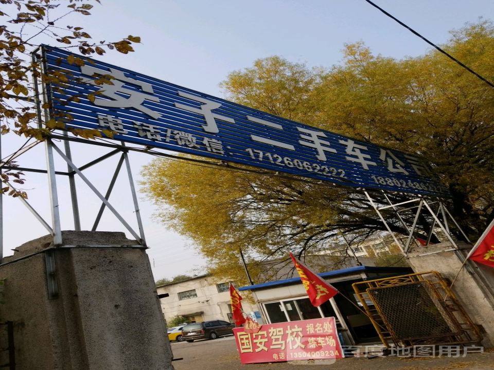 安子二手车公司
