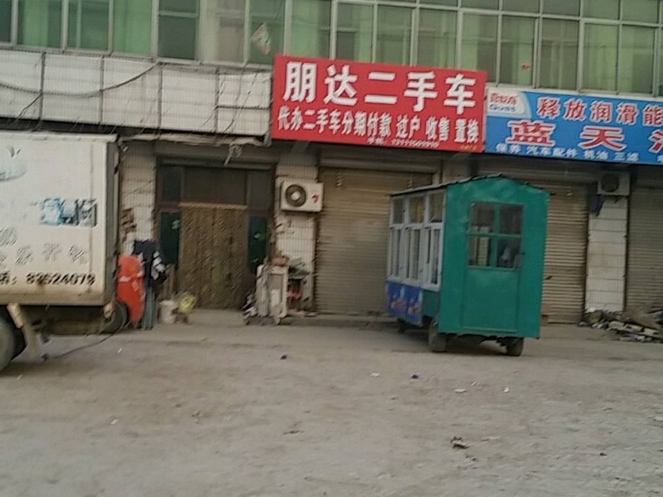 朋达二手车