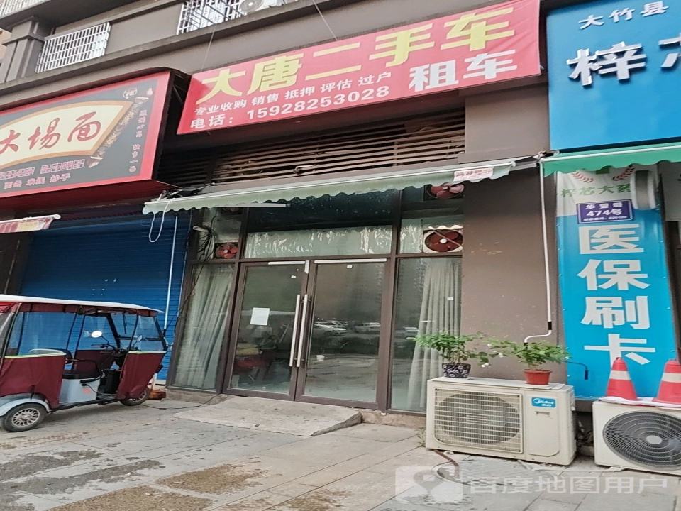 大唐二手车(华蓥路)