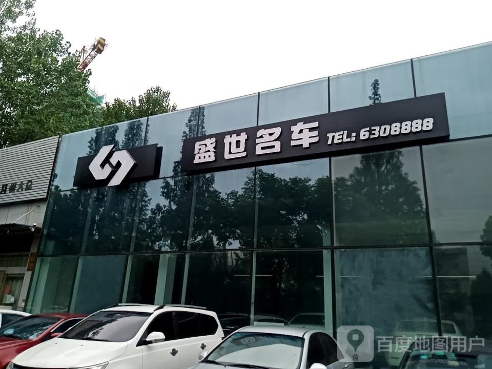 盛世名车二手车
