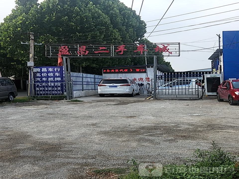 盈昌二手车城