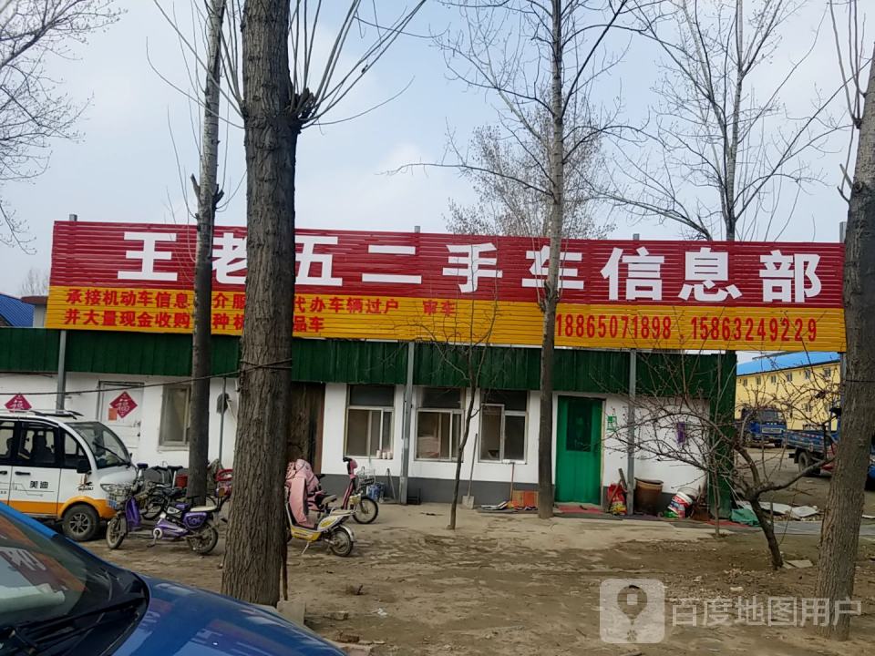 王老五二手车信息部