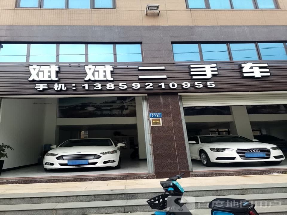 斌斌二手车