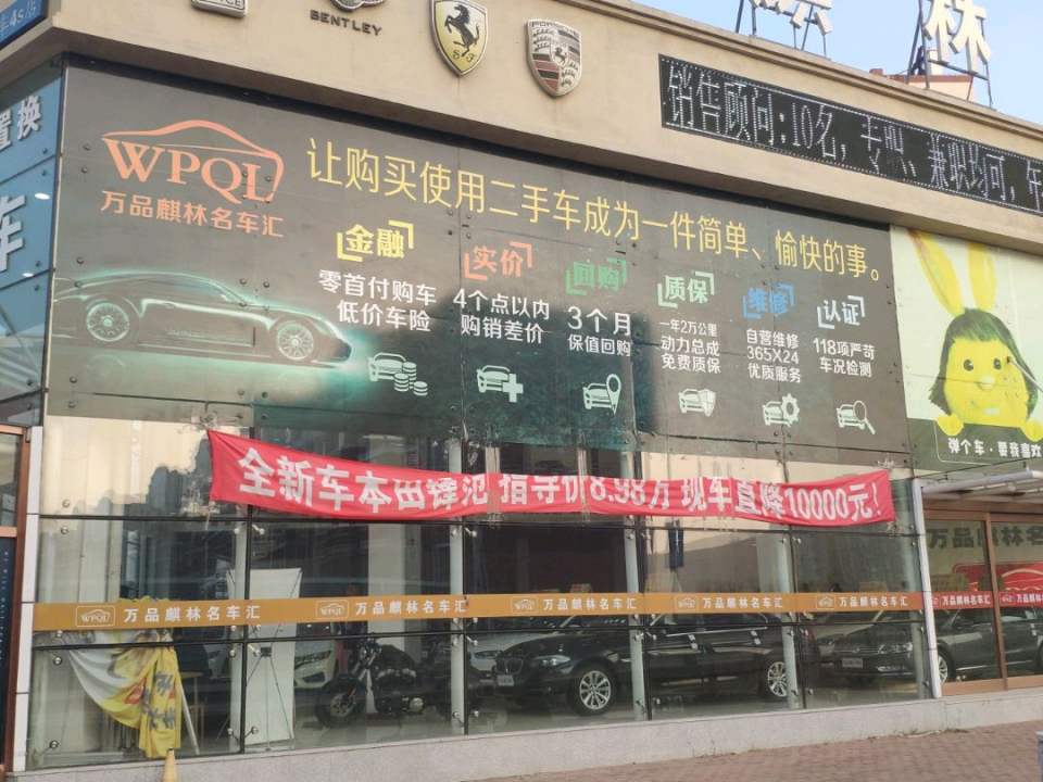 万品麒林名车汇
