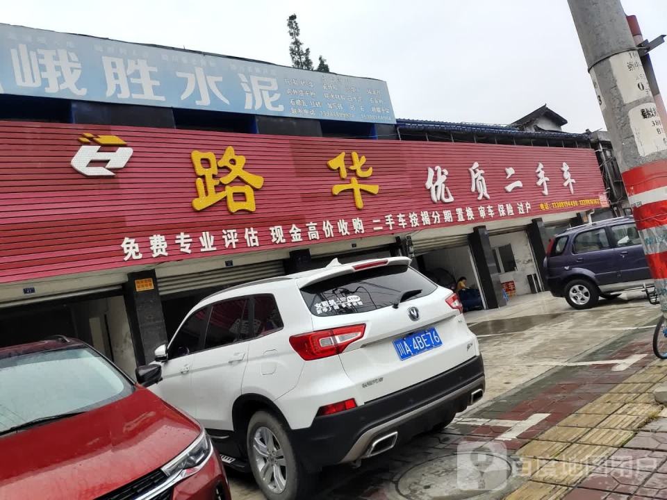 路华二手车