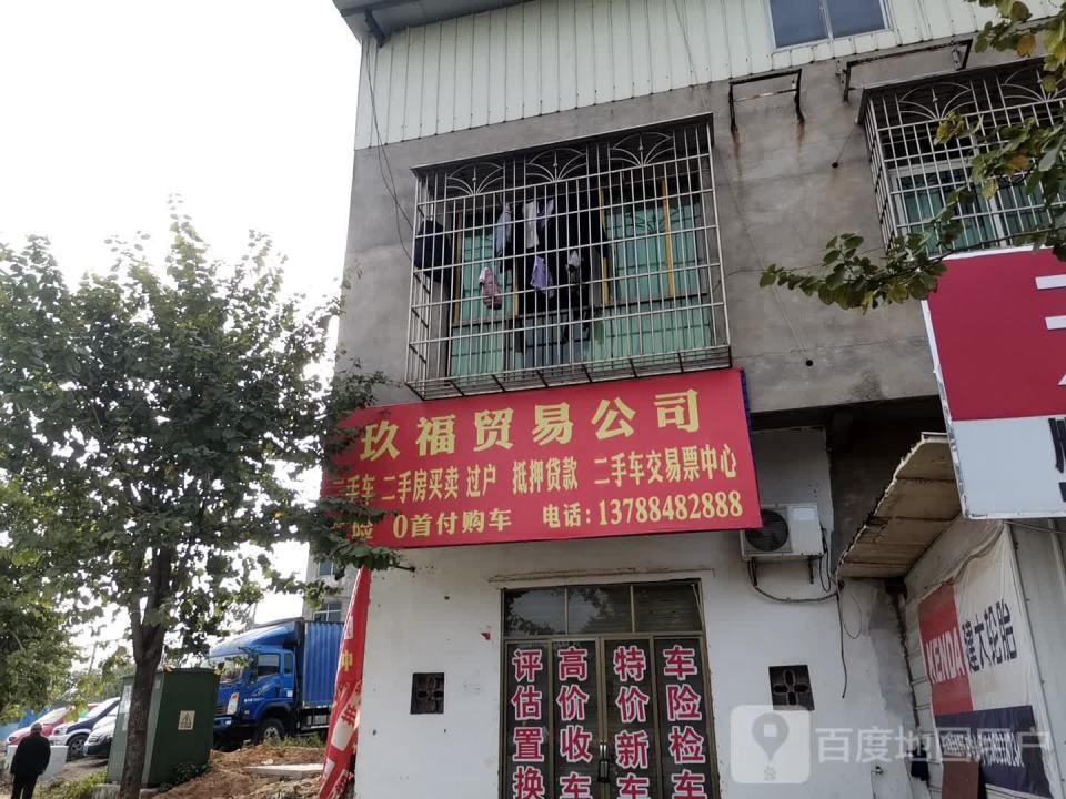 玖福贸易公司