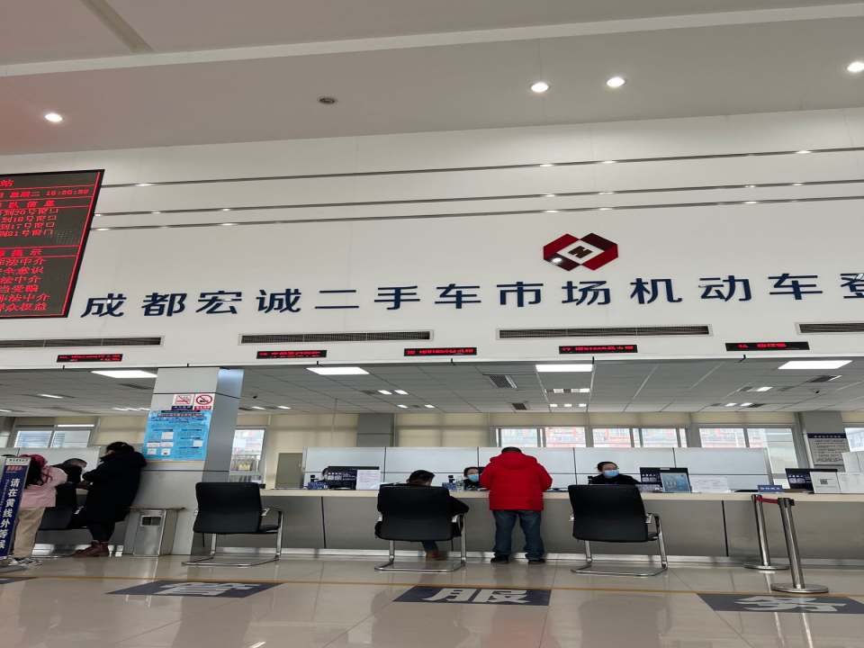 宏诚二手车登记服务站