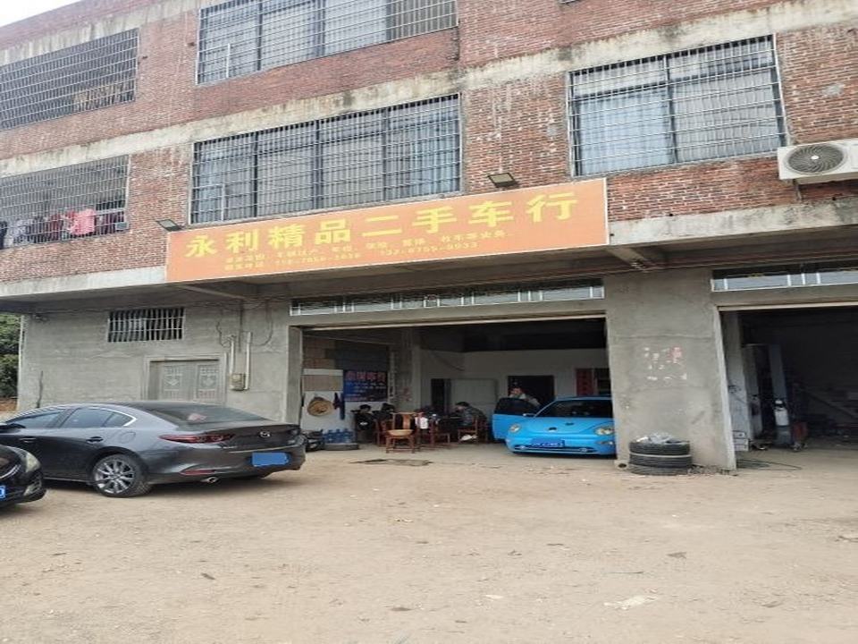 永利精品二手车行