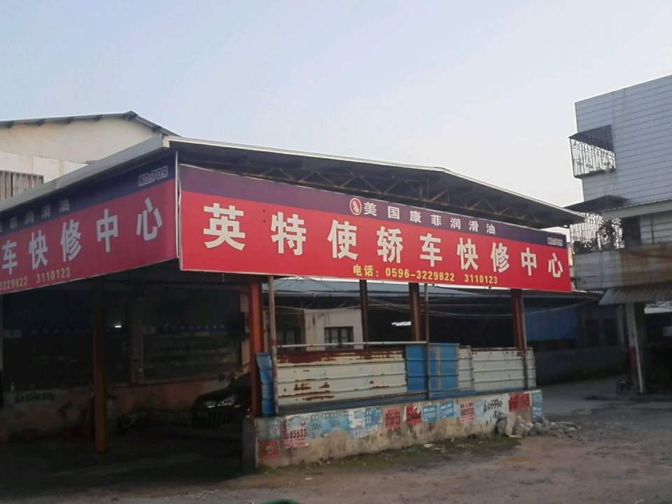 英特使轿车快修中心