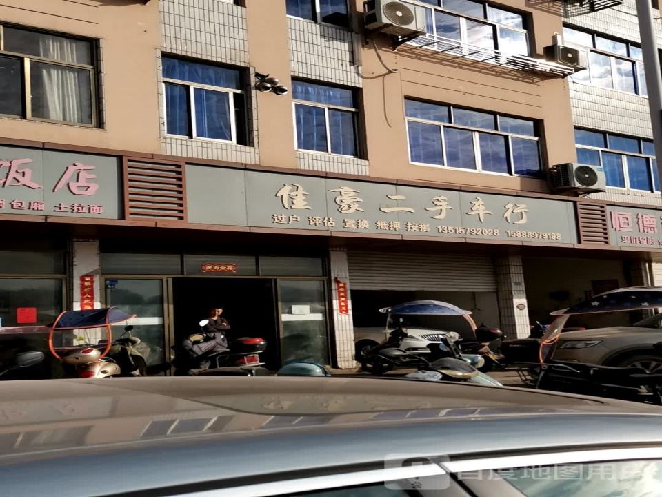 佳豪二手车行