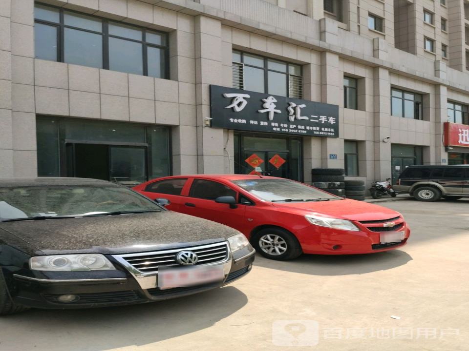 万车汇二手