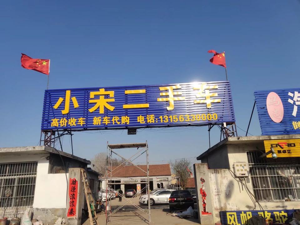 小宋二手车