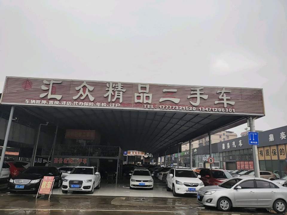汇众精品二手车