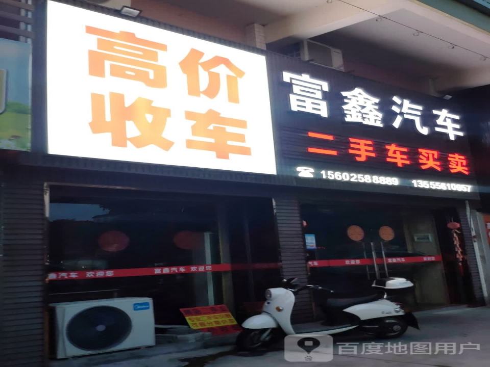 富鑫汽车