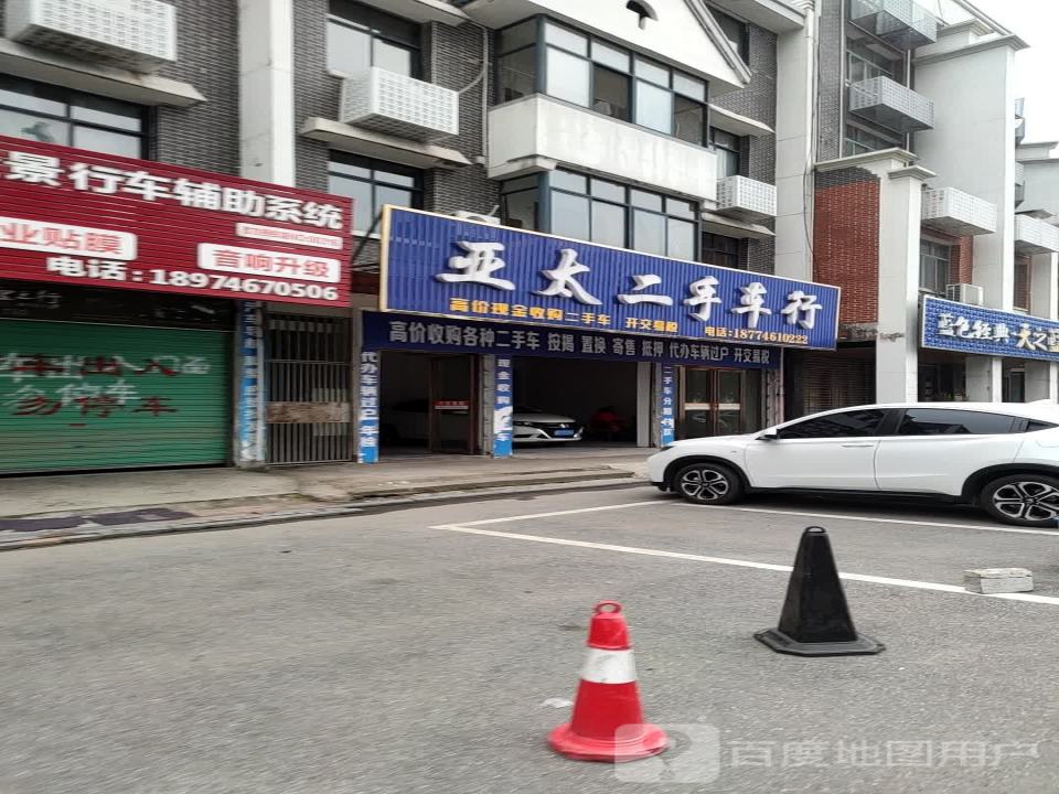 亚太二手车行